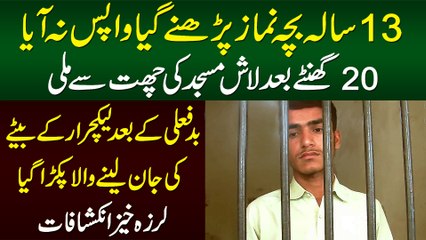 13 Sala Bacha Namaz Parhne Gaya or Wapas Na Aya - Badfaili Ke Bad Masjid Ki Chat Pe Phaink Dia Gaya