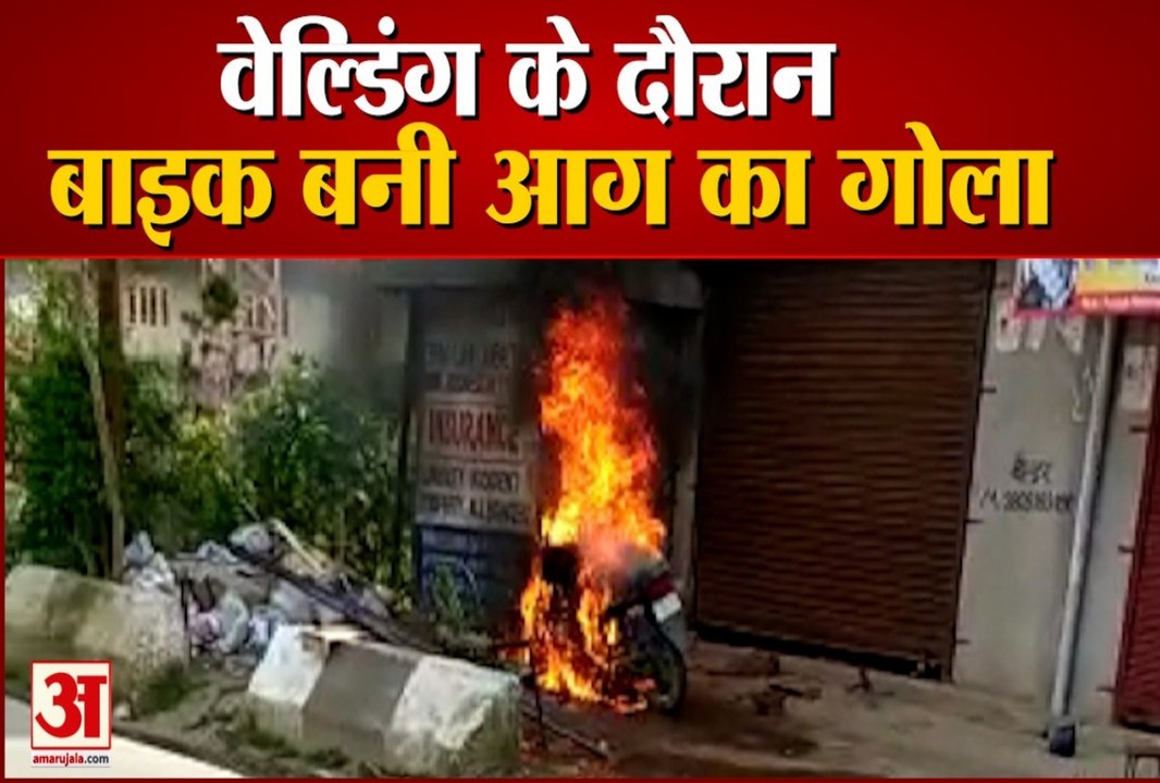 HImachal News: Welding करने के दौरान Bike में अचानक लगी आग | Bike Catches Fire