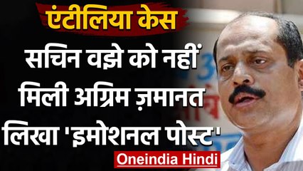 Mansukh Hiren Case: पुलिस अधिकारी Sachin Vaze को नहीं मिली अग्रिम जमानत | Mumbai | वनइंडिया हिंदी