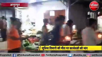सुप्रिया तिवारी मौत मामला : रेलवे के खिलाफ कार्रवाई को लेकर निकला कैंडल मार्च, राष्ट्रपति को सौंपा ज्ञापन