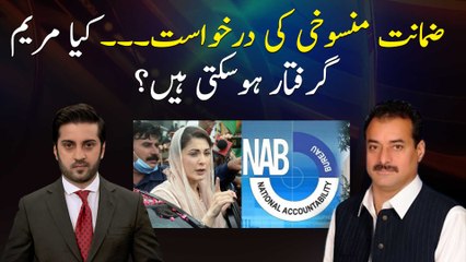 Request for cancellation of bail, can NAB arrest Maryam Nawaz?
