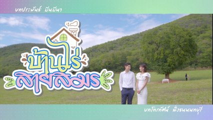 บ้านไร่สายสมร เปลี่ยนเวลาความสนุก ทุกวันจันทร์-ศุกร์ 18.45 น.