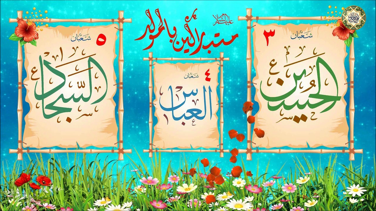 مولد أبطال كربلاء/ الأنوار الثلاثة الإمام الحسين/ السجاد/ العباس عليهم السلام