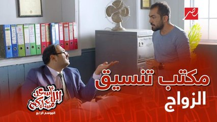 مكتب تنسيق الزواج على طريقة إسماعيل الدكروري "شروق بتاخد من كام"