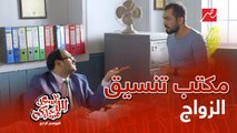 مكتب تنسيق الزواج على طريقة إسماعيل الدكروري 