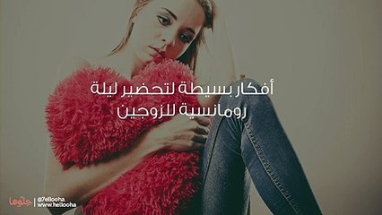 أفكار بسيطة لتحضير ليلة رومانسية للزوجين