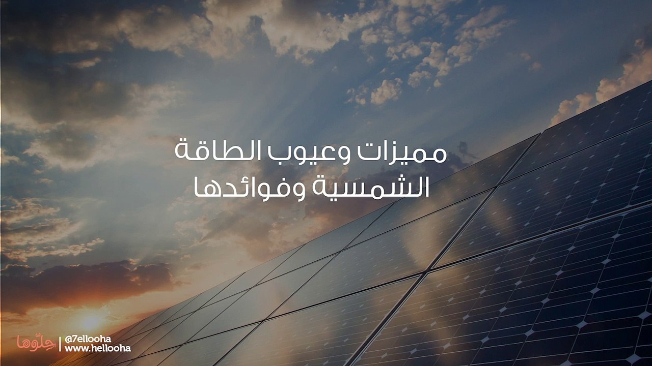 مميزات وعيوب الطاقة الشمسية وفوائدها