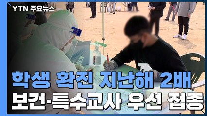 학생 확진 지난해의 2배..."보건교사·특수교사 우선 접종" / YTN