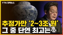 [자막뉴스] '수조 원대' 이건희 컬렉션, 그 중 최고 명작은... / YTN