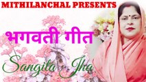 Baghwati Geet| Maithili Song | Sangeeta  Jha | Mithilanchal