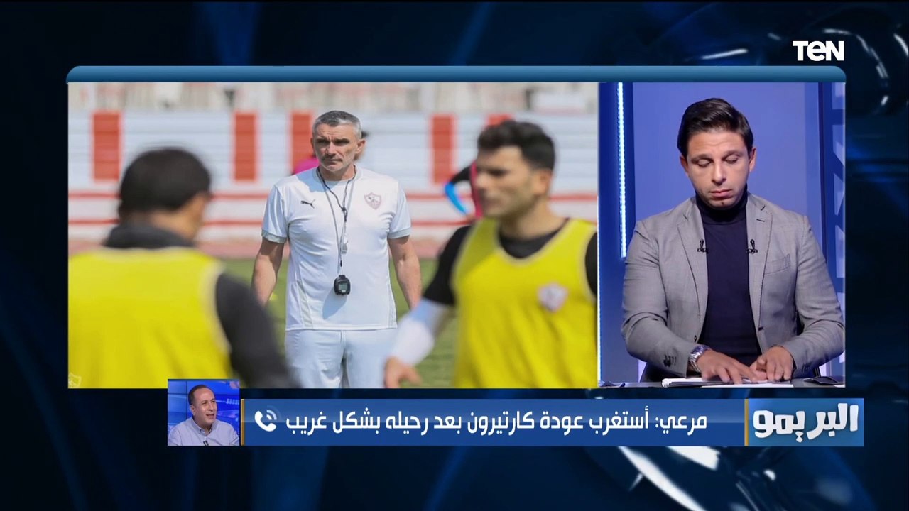 "اللي يهرب ويسيبك ماينفعش ترجعه تاني".. تعليق قاسي من عصام مرعي على عودة كارتيرون لتدريب الزمالك