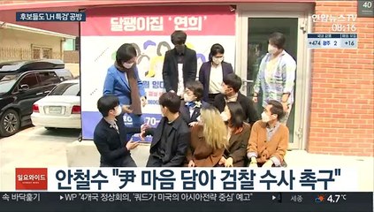 서울시장 선거판 옮겨붙은 LH 투기…특검 공방