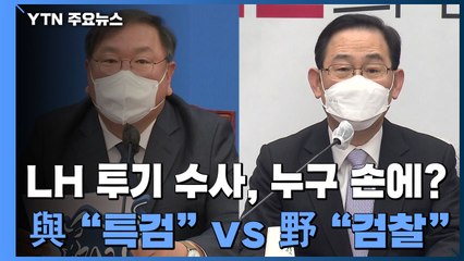 LH 투기 의혹 수사, 누구 손에?...여 "특검"vs 야 "검찰" / YTN