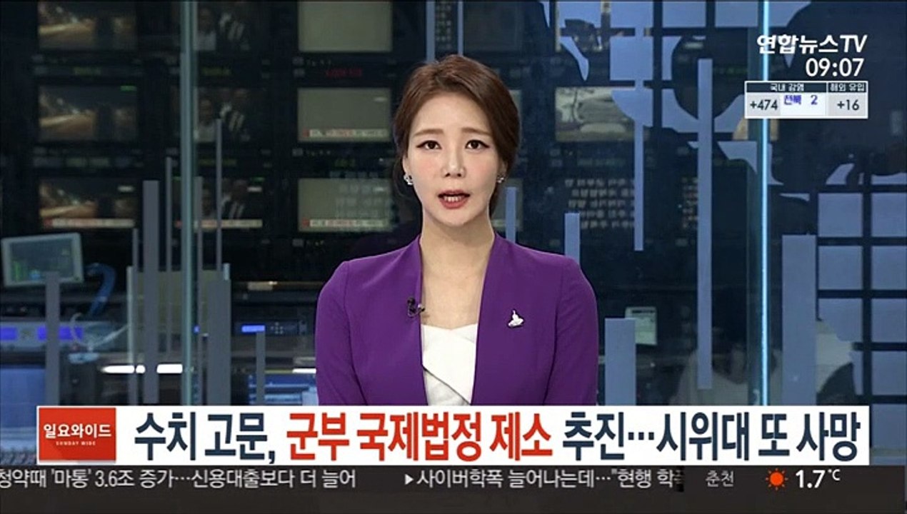 수치 고문, 군부 국제법정 제소 추진…시위대 또 사망