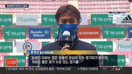 [프로축구] 홍명보 감독, 친정팀 포항과 무승부…울산 무패 행진