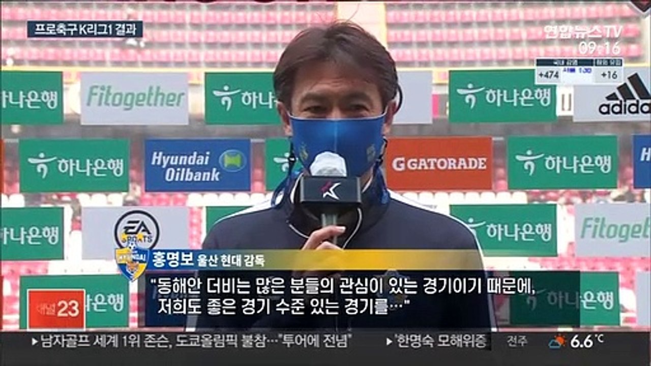 [프로축구] 홍명보 감독, 친정팀 포항과 무승부…울산 무패 행진