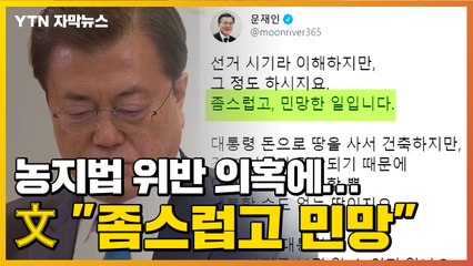 [자막뉴스] 文 "좀스럽고 민망"...농지법 위반 의혹에 '불쾌감' / YTN