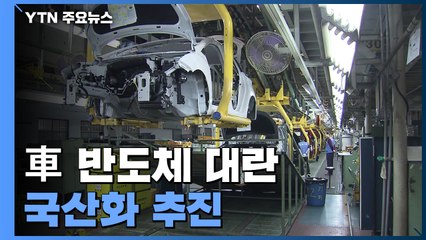 車 반도체 공급 위기에 '독립 선언'...관건은 기술력 / YTN