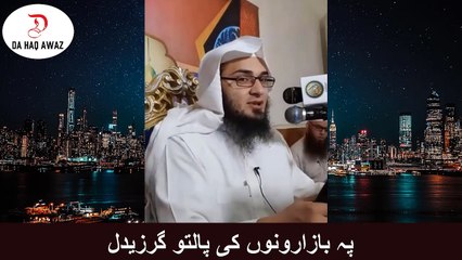 Sheikh Abu Hassan hassan | پہ بازارونوں کی پالتو گرزیدل