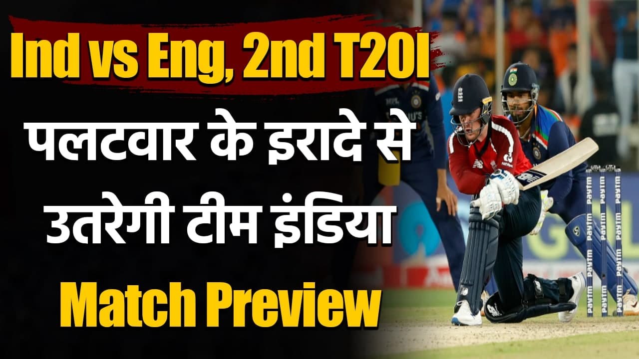 India vs England 2nd T20I: Match Preview, Time, Live telecast, Live streaming | वनइंडिया हिंदी