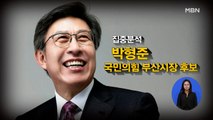 [시사스페셜] 박형준 국민의힘 부산시장 후보 