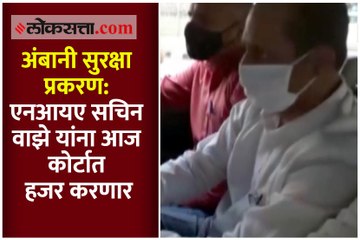 अंबानी सुरक्षा प्रकरण: एनआयए सचिन वाझे यांना आज कोर्टात हजर करणार