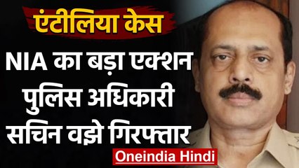 Antilia Case: NIA का बड़ा एक्शन, Police Officer Sachin Vaze गिरफ्तार | वनइंडिया हिंदी