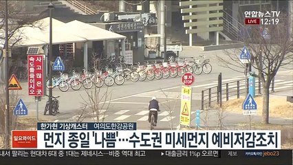 [날씨] 미세먼지 짙은 휴일…동해안 오후 한때 빗방울