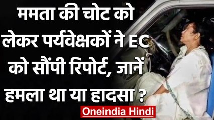 Bengal Election: Mamata की चोट को लेकर पर्यवेक्षकों ने EC को सौंपी रिपोर्ट | वनइंडिया हिंदी