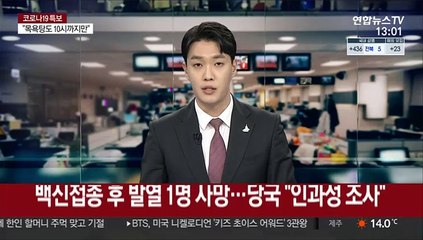백신접종 후 발열 1명 사망…당국 "인과성 조사"