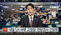 내일 'LH 사태' 고검장· 전담검사 간담회