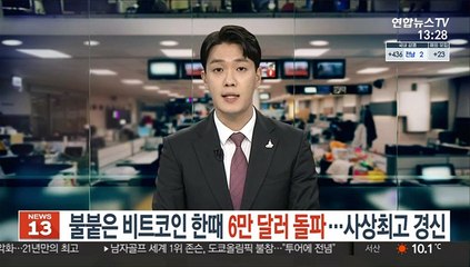 불붙은 비트코인 한때 6만 달러 돌파…사상최고 경신