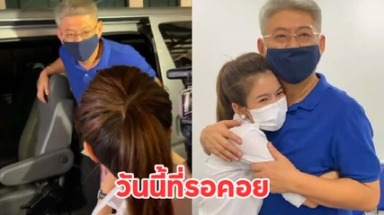 โมเมนต์ ไบรท์ พบหน้า สรยุทธ ครั้งแรก หลังพ้นคุก วันนี้ที่รอคอย