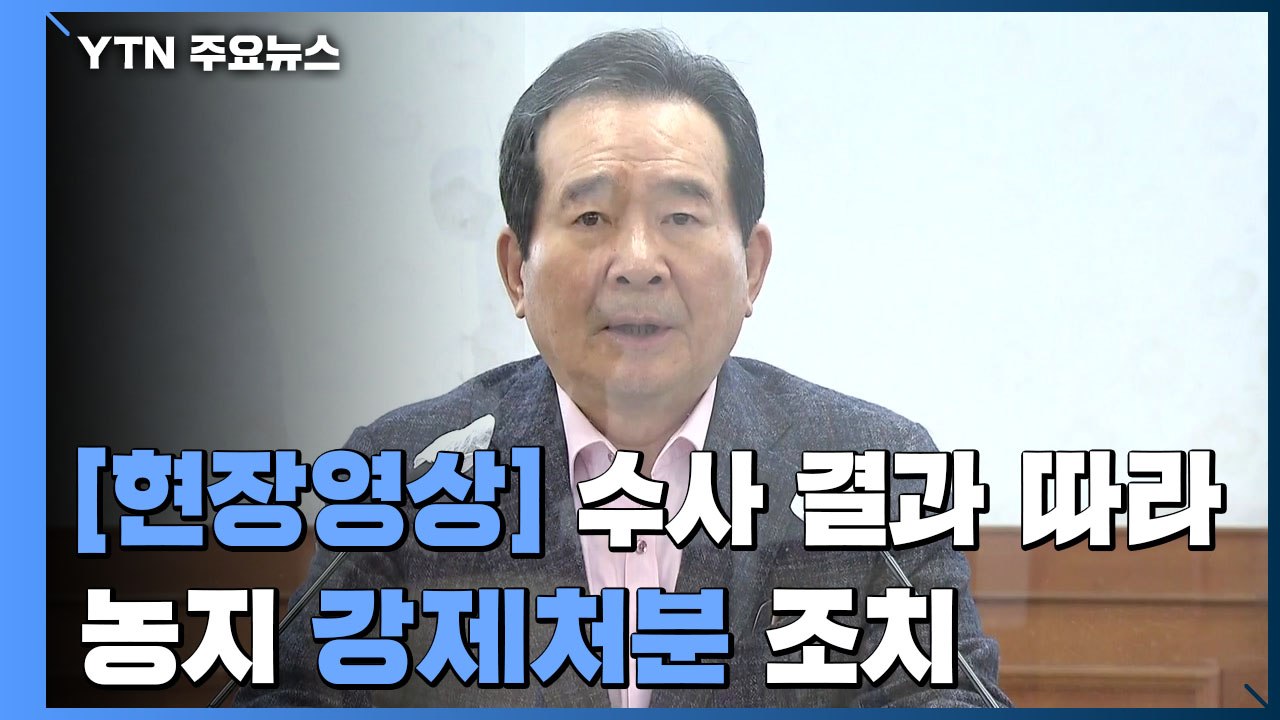 [현장영상] 정 총리 "투기 의심자 20명, 수사 결과 따라 농지 강제처분 조치" /...