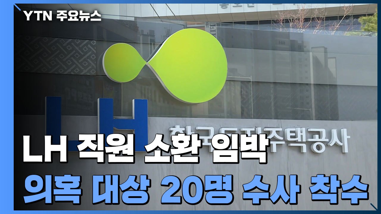 'LH 의혹' 직원 이번 주 소환 전망..."20명 수사 착수" / YTN