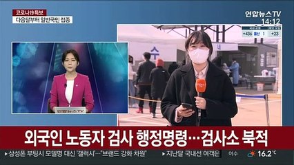 외국인 노동자 검사 행정명령…검사소 북적