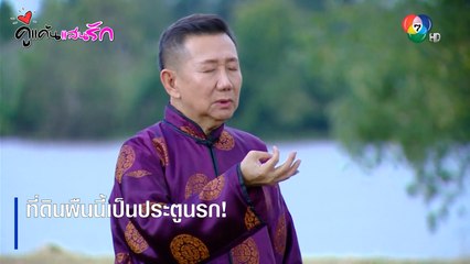 ที่ดินผืนนี้เป็นประตูนรก! | ตอกย้ำความสนุก คู่แค้นแสนรัก EP.9 | Ch7HD