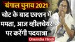 West Bengal Assembly Election 2021: Mamata Banerjee आज व्हीलचेयर पर करेंगी पदयात्रा | वनइंडिया हिंदी