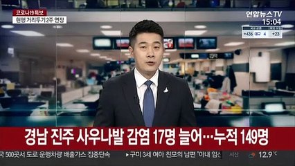 경남 진주 사우나발 감염 17명 늘어…누적 149명