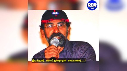 #BIG BREAKING இயக்குனர் எஸ்.பி.ஜனநாதன் காலமானார்: தமிழ் திரையுலகினர் அதிர்ச்சி!