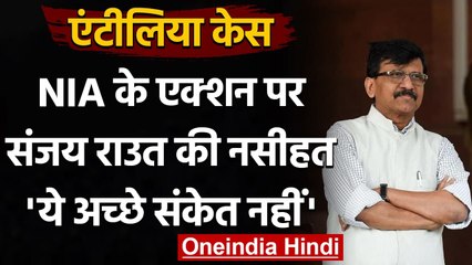 Antilia Case: NIA के एक्शन पर बोले Sanjay Raut- राज्य सरकार के लिए अच्छे संकेत नहीं | वनइंडिया हिंदी