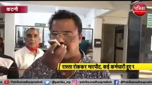 VIDEO: रेत चोरी को लेकर रास्ता रोककर मारपीट, एक गंभीर