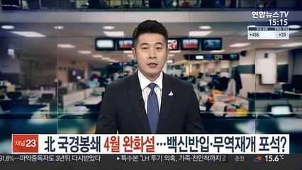北 국경봉쇄 4월 완화설…백신반입·무역재개 포석?
