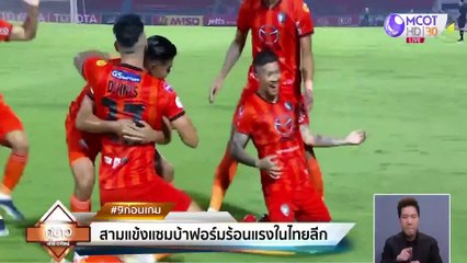 9ก่อนเกม : สามแข้งแซมบ้าฟอร์มร้อนแรงในไทยลีก