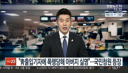 "靑출입기자에 폭행당해 아버지 실명"…국민청원 등장