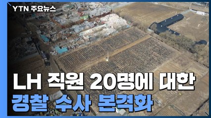 'LH 추가 의혹' 7명 포함 20명 내·수사...소환 임박 / YTN