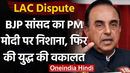 LAC Dispute: चीनी घुसपैठ पर बोले Subramanian Swamy, फिर की युद्ध की वकालत | वनइंडिया हिंदी