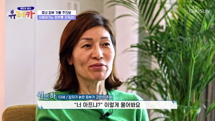 무섭게 실감하는 피부노화.. 주름 때문에 고민인 주인공 TV CHOSUN 20210314 방송