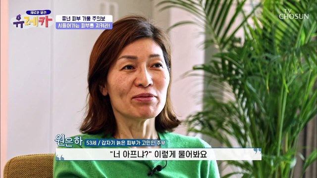 무섭게 실감하는 피부노화.. 주름 때문에 고민인 주인공 TV CHOSUN 20210314 방송