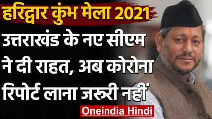 Haridwar Kumbh: अब COVID Report लाना जरूरी नहीं, Uttarkhand CM ने दी बड़ी राहत | वनइंडिया हिंदी